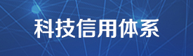 科技信用体系