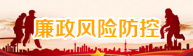 廉政风险防控
