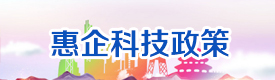 惠企科技政策