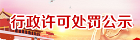 行政许可处罚公示