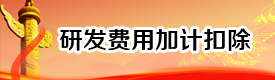 研发费用加计扣除