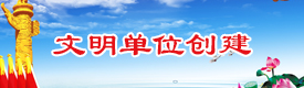 文明单位创建