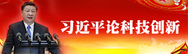 习近平论科技创新
