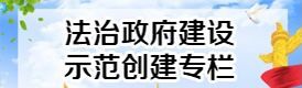 法治政府建设示范创建专栏