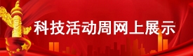 科技活动周网上展示