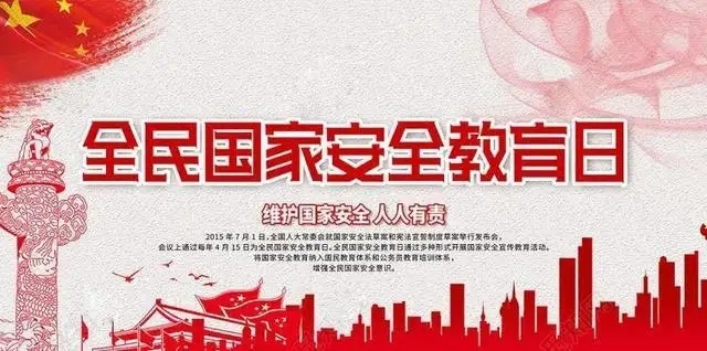 415全民国家安全教育日