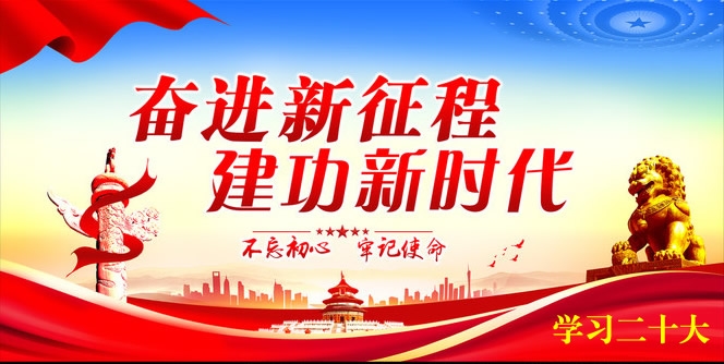 学习宣传贯彻党的二十大精神