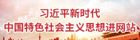 习近平新时代中国特色社会主义思想进网站