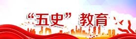 “五史”教育