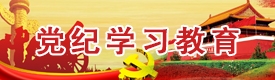 党纪学习教育
