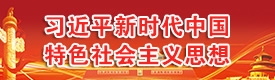 习近平新时代中国特色社会主义思想